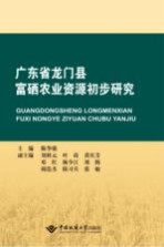 广东省龙门县富硒农业资源初步研究