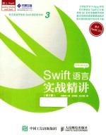 Swift语言实战精讲  第2版