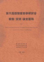 第六届国际客家学研讨会报告（交流）论文汇稿  上