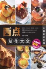 西点制作大全