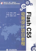 Flash CS5动画设计项目教程