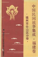 中国民间故事集成  福建卷  福州市仓山区分卷