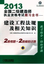 2013全国二级建造师执业资格考试教习全书  建设工程法规及相关知识