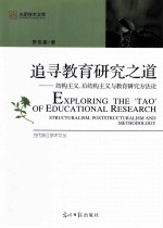 追寻教育研究之道  结构主义、后结构主义与教育研究方法论