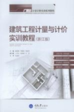 建筑工程计量与计价实训教程  浙江版