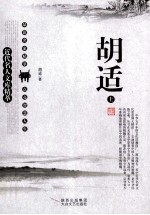 近代名人文库精萃  胡适  上