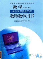 普通高中课程标准实验教科书  数学  选修 4-4  坐标系与参数方程  教师教学用书  A版