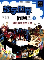 我的第一本科学漫画书  被困虚拟数字世界