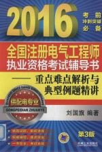 全国注册电气工程师执业资格考试辅导书  重点难点解析与典型例题精讲  供配电专业  2016版