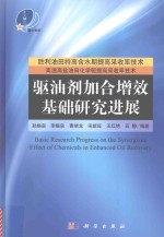 驱油剂加合增效基础研究进展