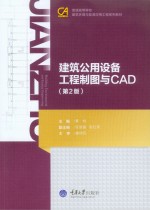 建筑公用设备工程制图与CAD  第2版