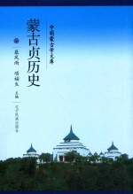 蒙古贞历史