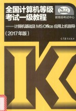 全国计算机等级考试一级教程  计算机基础及MS Office应用上机指导  2017年版