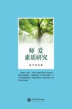 师爱素质研究