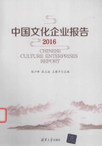 中国文化企业报告  2016