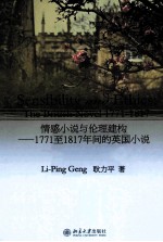 情感小说与伦理建构  1771至1817年间的英国小说  英文