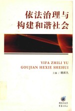 依法治理与构建和谐社会