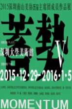 蓄势  5  2015深圳南山区美协历届主席团成员作品展