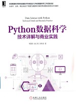 Python数据科学  技术详解与商业实践