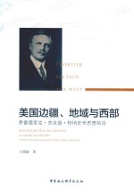 美国边疆、地域与西部  弗雷德里克·杰克逊·特纳史学思想初论