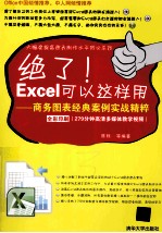 绝了！Excel可以这样用  商务图表经典案例实战精粹