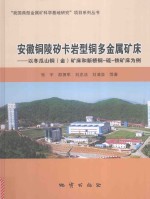 安徽铜陵矽卡岩型铜多金属矿床  以冬瓜山铜（金）矿床和新桥铜-硫-铁矿床为例