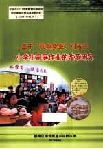 基于“作业免单”引发小学生家庭作业的改革研究