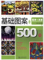 基础设计教学丛书  基础图案500例  花卉风景升级版