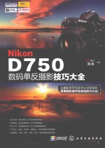 Nikon D750数码单反摄影技巧大全