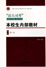 “法大司考”2012年国家司法考试本校生内部教材  第1册  刑法