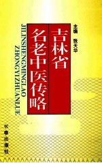 吉林省名老中医传略