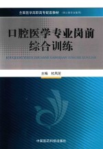 全国医学高职高专配套教材  口腔医学专业岗前综合训练