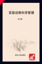 吉林省实验动物从业人员岗位培训系列教材  实验动物科学管理