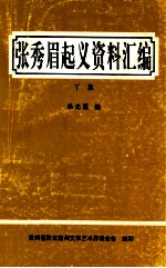 张秀眉起义资料汇编  下