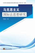 马克思主义国际法思想研究