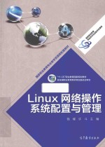 LINUX网络操作系统配置与管理