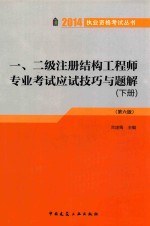 一、二级注册结构工程师专业考试应试技巧与题解  第6版  下