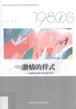 激情的样式  20世纪80年代女性写作