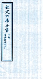 钦定四库全书  子部  普济方  卷91-92