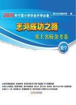 志鸿成功之路  塞上名校金考卷  2015年宁夏小学毕业升学必备  数学