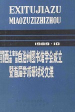 鄂西土家族苗族自治州图书馆学会成立暨首届学术研讨论文集