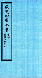 钦定四库全书  子部  普济方  卷25