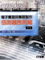 电子实习与专题制作  感测器应用篇  第3版