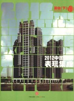 2012中国建筑表现集成  居住  下