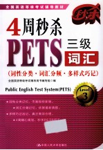 4周秒杀PETS三级词汇  词性分类、词汇分频、多样式巧记