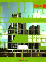 2012中国建筑表现集成  5  居住  上