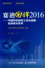 赛迪回眸2016  中国特色新型工业化道路的探索与思考