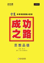 2015年成功之路  宁夏中考考前模拟8套卷  思想品德