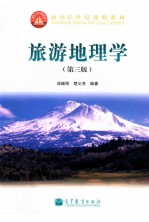 旅游地理学  第3版