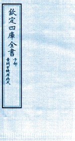 钦定四库全书  子部  素问玄機原病式